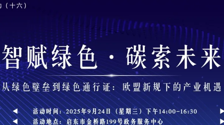 创新创业系列活动（十六）“智赋绿色，碳索未来” ——从绿色壁垒到绿色通行证：欧盟<em>新</em>规<em>下</em>的产业机遇