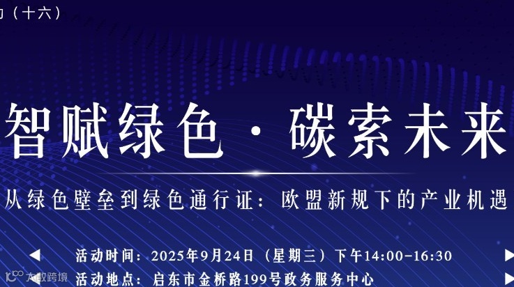 创新创业系列活动（十六）“智赋绿色，碳索未来” ——从绿色壁垒到绿色通行证：欧盟新规下的产业机遇