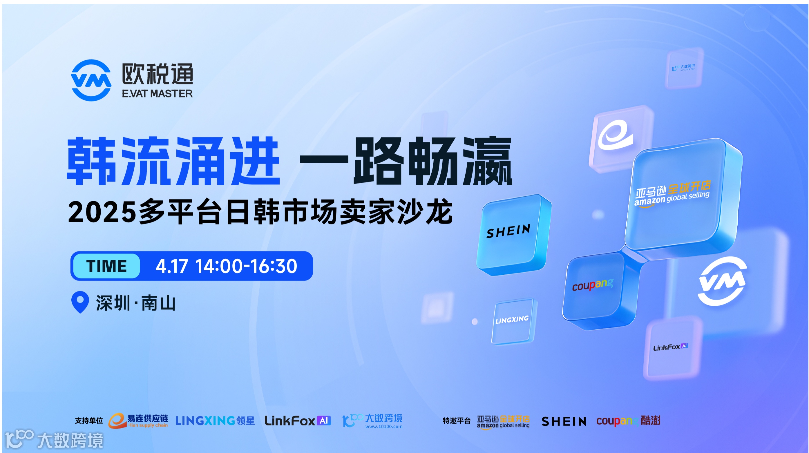 韩流涌进 一路畅瀛  2025多平台日韩市场卖家沙龙
