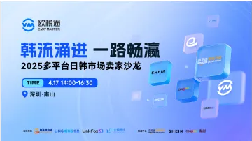 韩流涌进 一路畅瀛  2025多平台日韩市场卖家沙龙