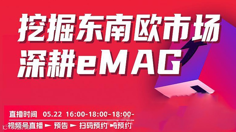挖掘东南欧市场，深耕eMAG