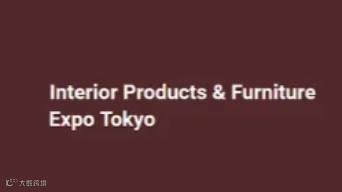 2025年日本东京家居装饰与家具展览会