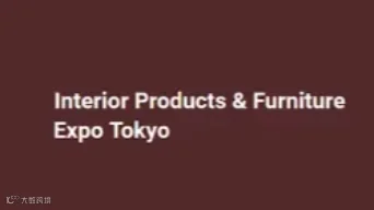 2025年日本东京家居装饰与家具展览会