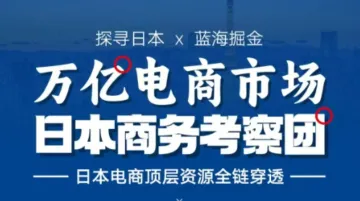 万亿电商市场日本商务考察团
