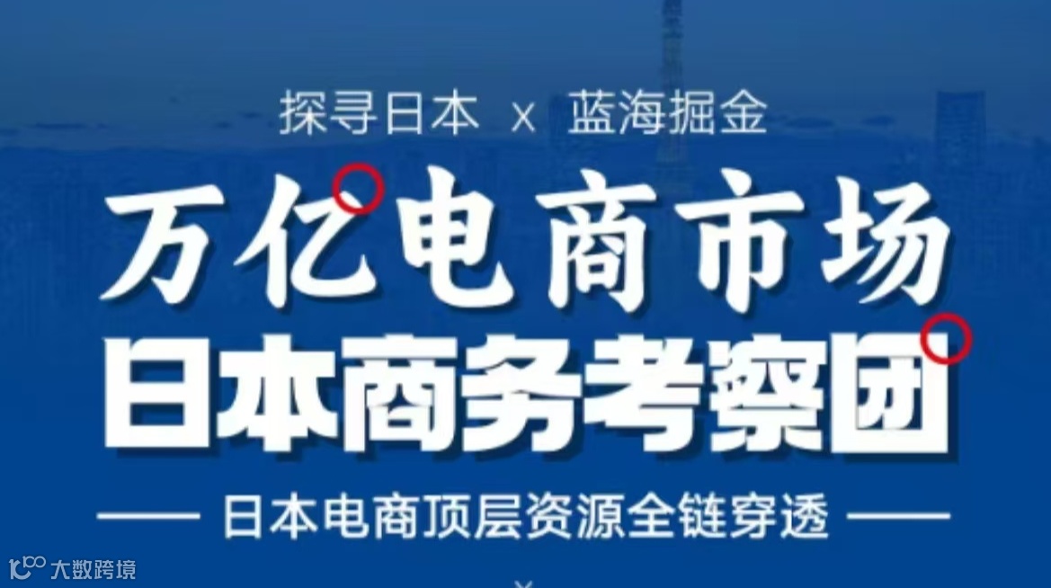 万亿电商市场日本商务考察团