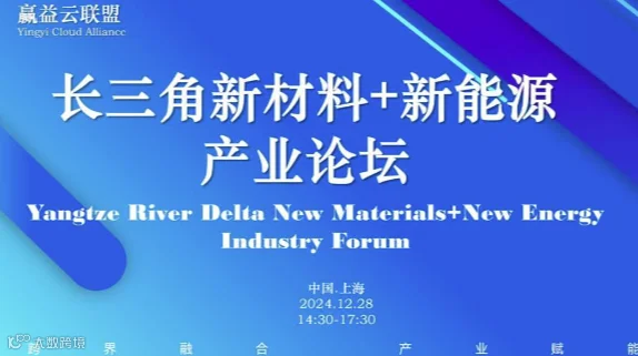 长三角专精特新&新材料新能源半导体产业论坛