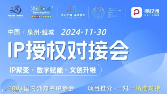 “品牌+IP”无限商机，IP授权对接会（泉州站）诚邀您！