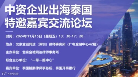 中资企业出海泰国特邀嘉宾交流论坛