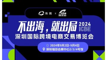 海<em>圈</em>网(深圳)ICBE 跨境电商<em>交易</em>博览会暨U选U品跨境电商选品大会