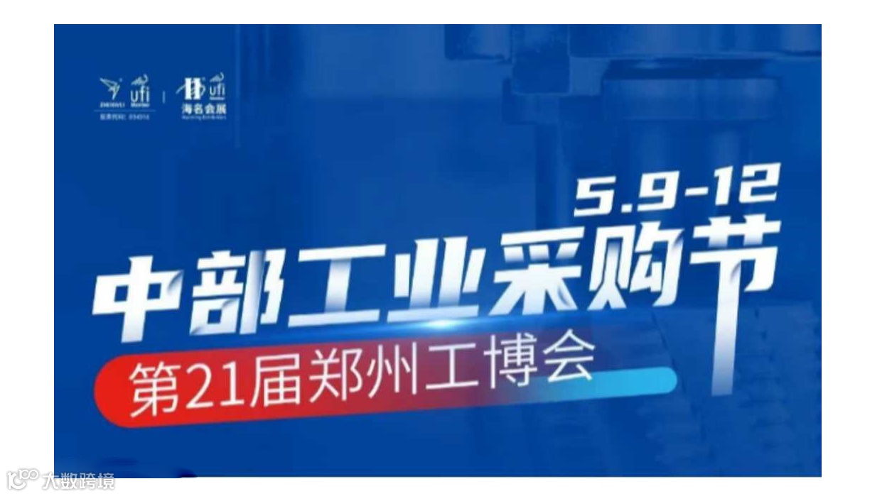 采购就来郑州工博会，中部工业采购节，补贴“钞”给力！