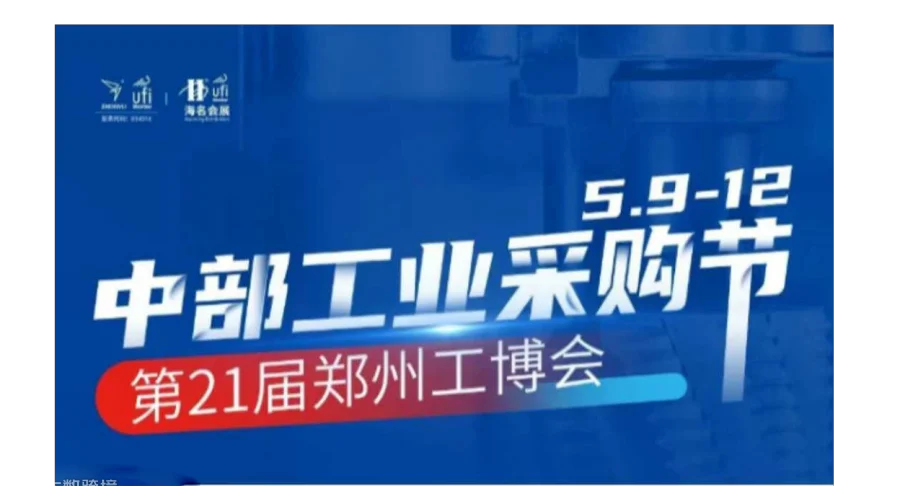 采购就来郑州工博会，中部工业采购节，补贴“钞”给力！