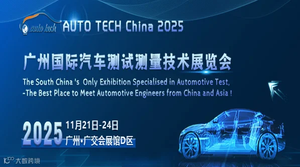 AUTO TECH China 2025 广州国际汽车测试测量技术展览会