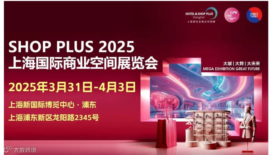 2025上海国际商业空间博览会