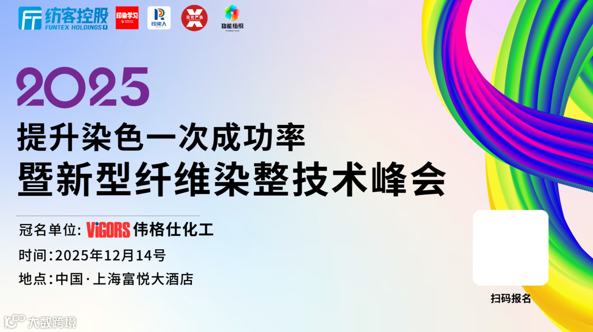 2025提升染色一次成功率暨新型纤维染整技术峰会