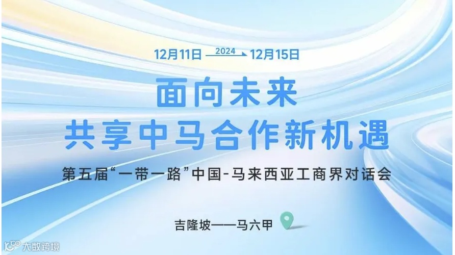面向未来，共享中马合作新机遇——第五届“一带一路”中国-马来西亚工商界对话会