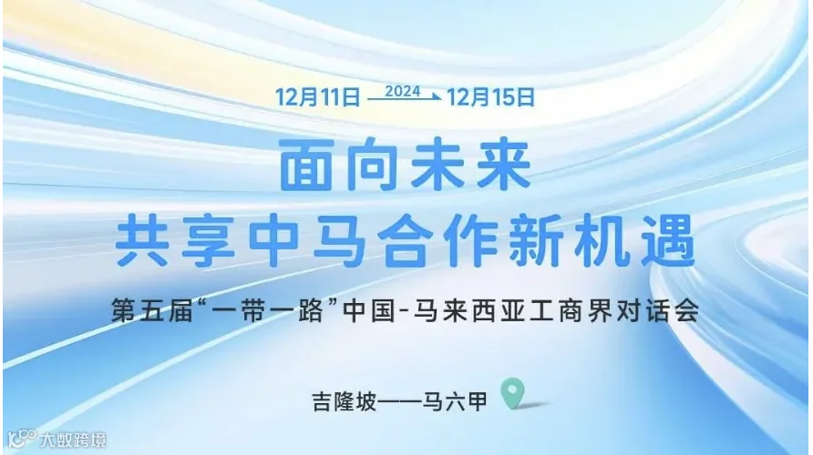 面向未来，共享中马合作新机遇——第五届“一带一路”中国-马来西亚工商界对话会