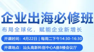 <em>企业</em>出海必修班