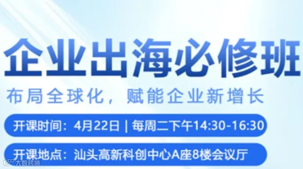 企业出海必修班