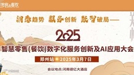 2025智慧零售（餐饮）数字化服务创新及AI应用大会