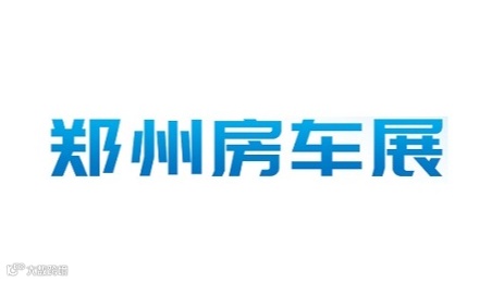 2025年郑州房车展郑州国际房车旅游产业链大会