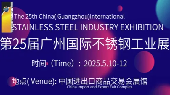 2025第二十五届广州国际不锈钢工业展