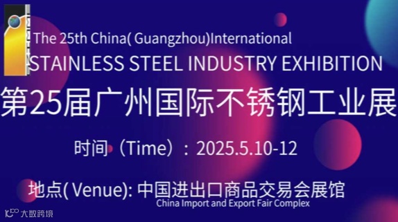 2025第二十五届广州国际不锈钢工业展