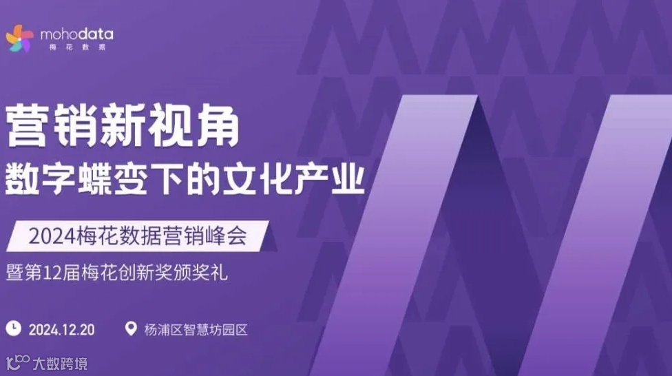 2024梅花数据营销峰会暨第11届梅花创新奖颁奖礼