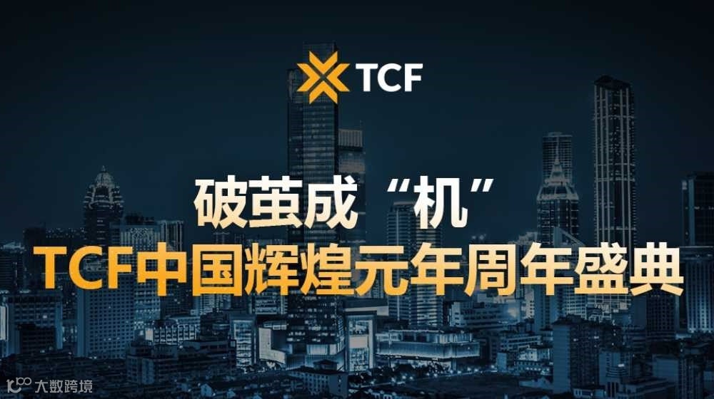 破茧成“机”-TCF中国辉煌元年周年盛典 报名通道
