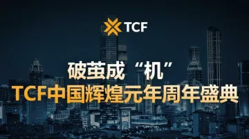 破茧成“机”-TCF中国辉煌元年周年盛典 报名通道