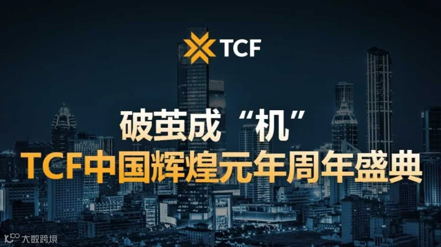 破茧成“机”-TCF中国辉煌元年周年盛典 报名通道
