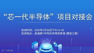 2025半导体产业对接会活动