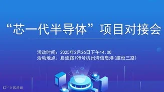 2025半导体产业对接会活动