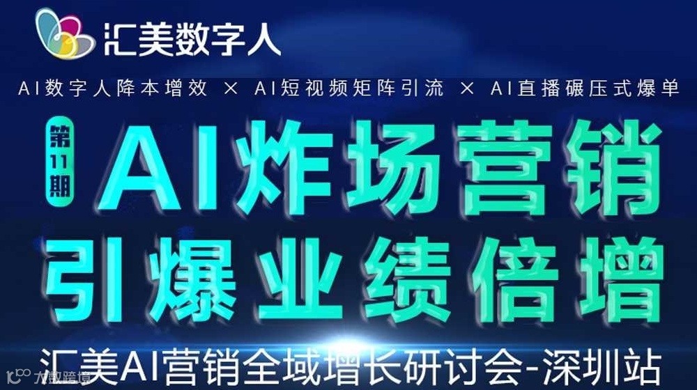 AI炸场营销 引爆业绩倍增 暨 汇美AI营销全域增长研讨会-深圳站（第11期）