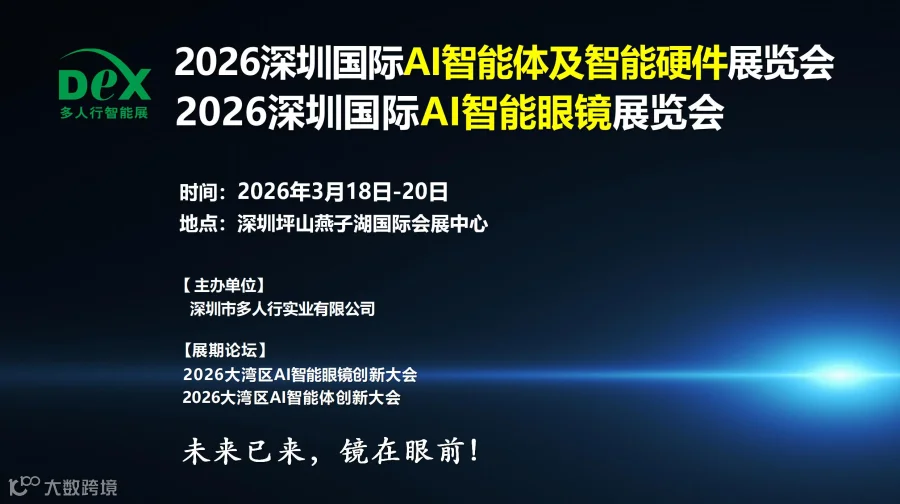 2026深圳国际AI智能眼镜展览会