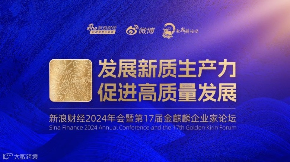 新浪2024财经年会暨第17届金麒麟企业家论坛