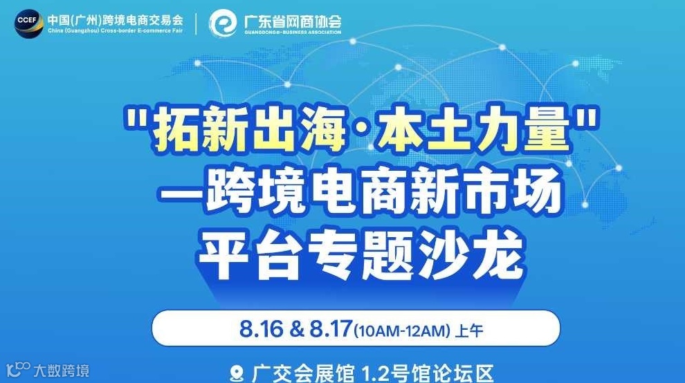 “拓新出海·本土力量”一跨境电商新市场平台专题沙龙 | 跨交会专题沙龙