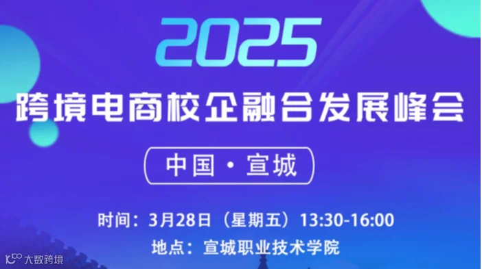 2025中国·宣城跨境电商校企融合发展峰会