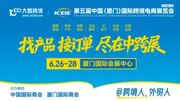 第五届中国(厦门) 国际跨境电商展览会