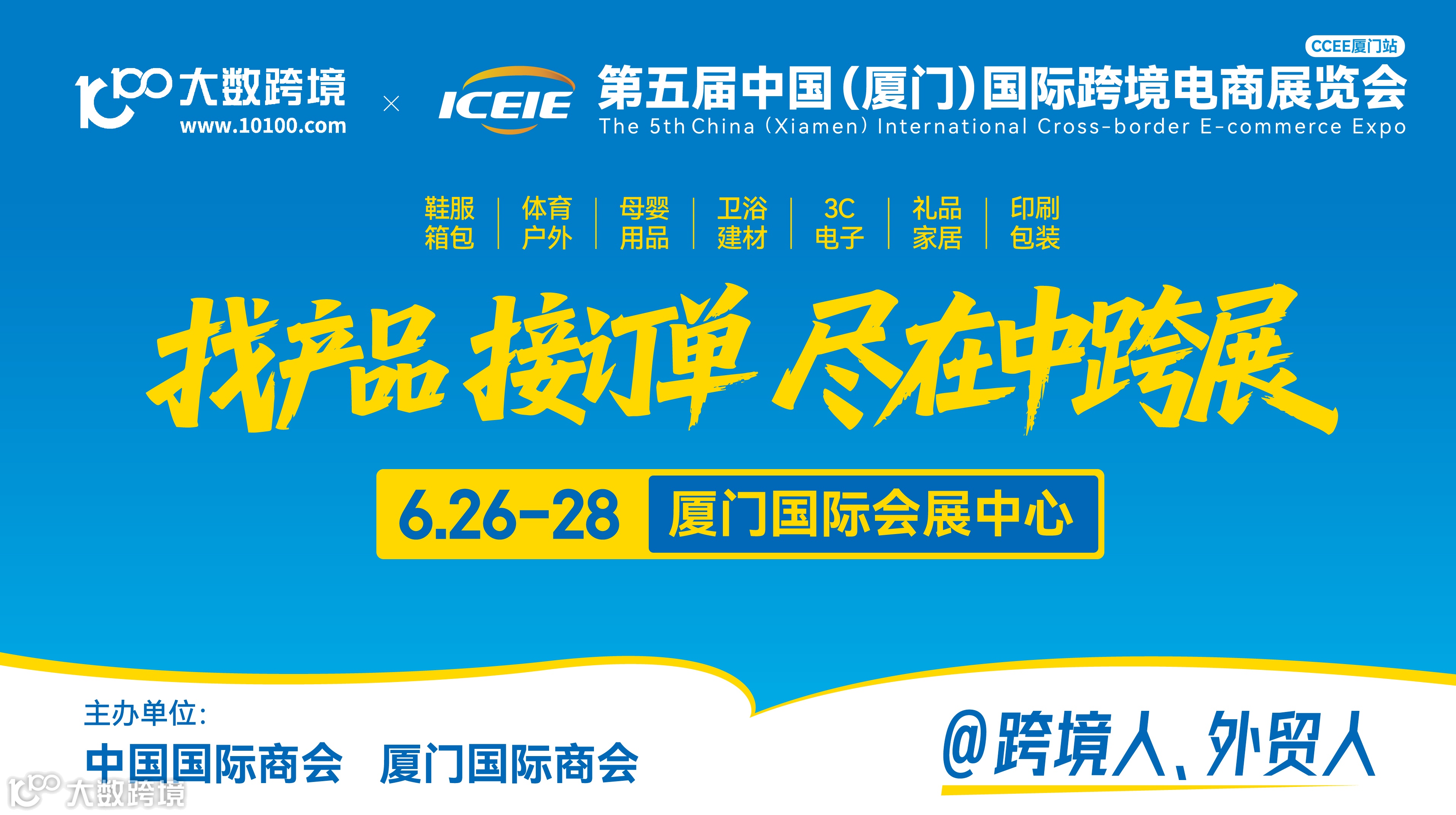 第五届中国(厦门) 国际跨境电商展览会