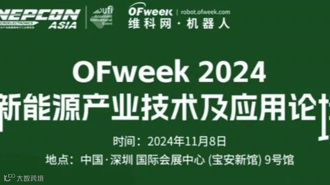 亚洲电子展—OFweek 2024新能源产业技术及应用论坛