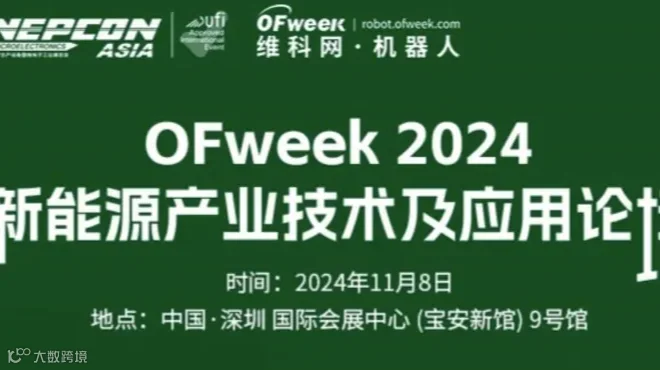 亚洲电子展—OFweek 2024新能源产业技术及应用论坛