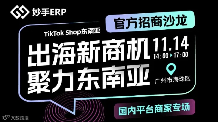 出海新商机 聚力东南亚——TikTok Shop东南亚官方招商沙龙 ● 国内平台商家专场