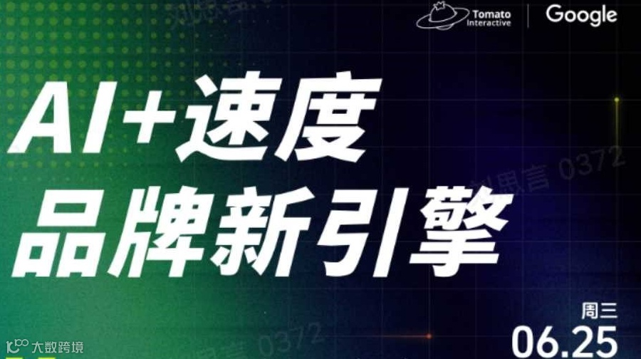 AI＋出海，品牌新引擎