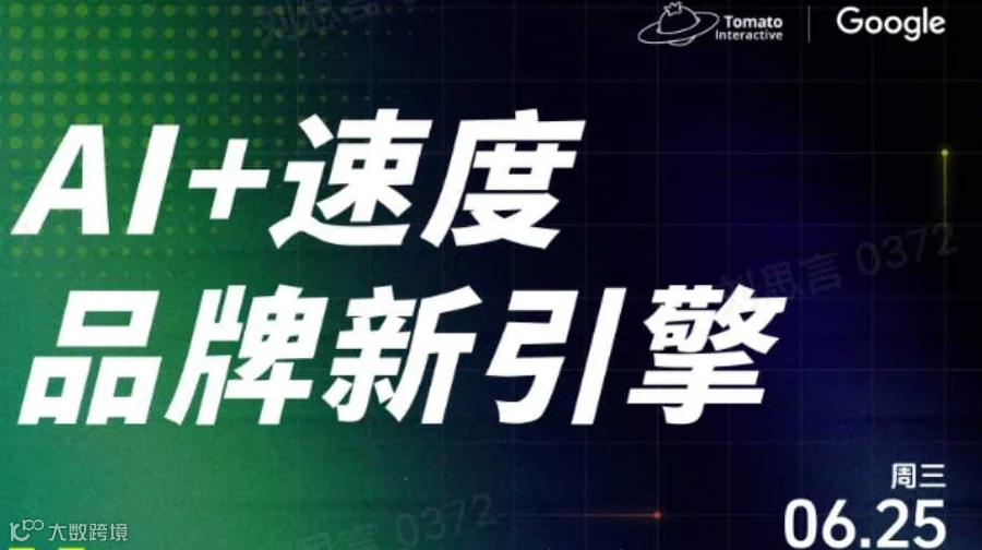 AI＋出海，品牌新引擎