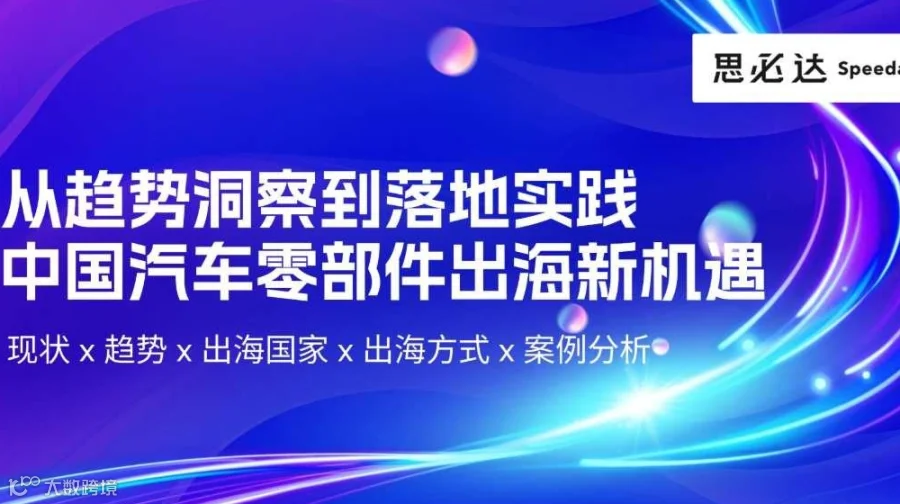 从趋势洞察到落地实践：中国汽车零部件出海新机遇【录播】
