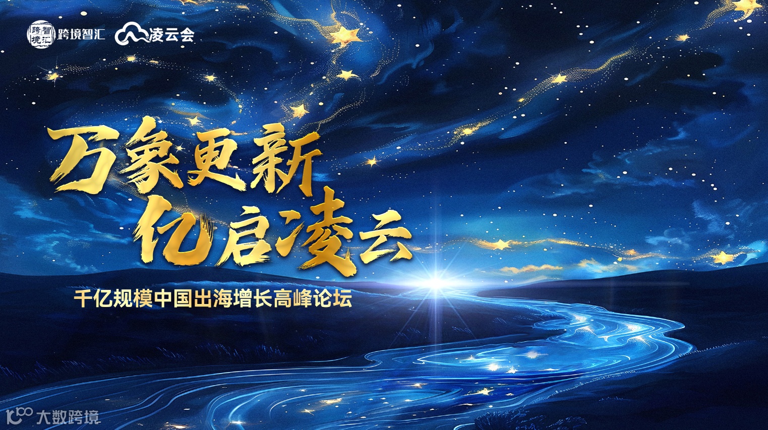 万象更新 亿启凌云 2025年凌云会VC年度战略峰会