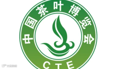 2025年中国茶叶博览会 CTE
