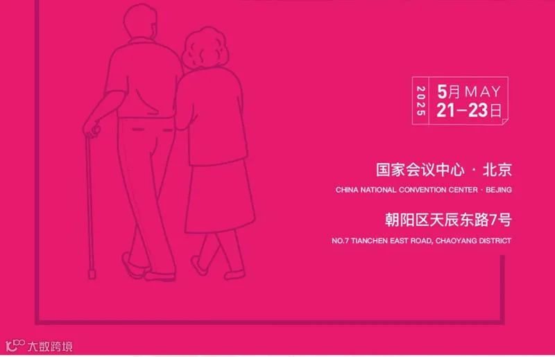 2025中国国际养老服务业博览会