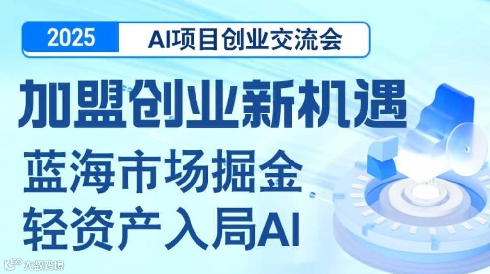 2025AI项目加盟合作交流会【宁波】