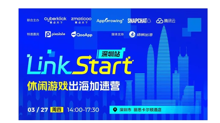 Link <em>Start</em> 深圳站—休闲游戏出海加速营